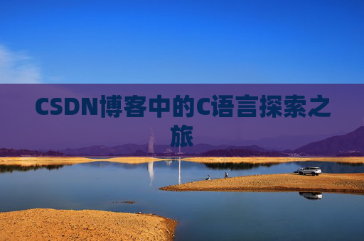 CSDN博客中的C语言探索之旅 CSDN博客中的C语言探索之旅